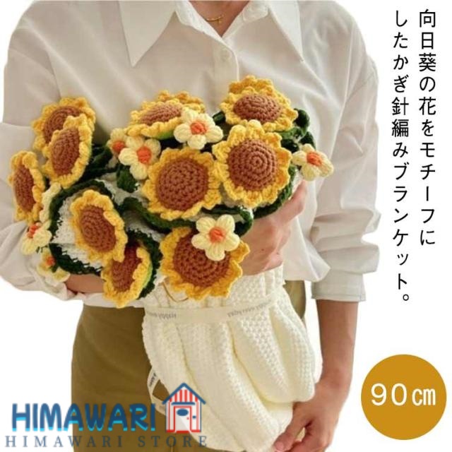 花束ブランケット マルチクロス 洗える 90cm フラワーブランケット 完成品 ニット製 かぎ針編み ブーケブランケット ひざ掛け 花束 膝掛