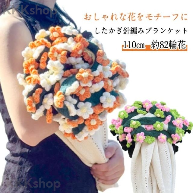 花束ブランケット 完成品 ブーケブランケット ニット製 おしゃれ フラワーブランケット 110cm ニットブランケット かぎ針編み 花束ブラン