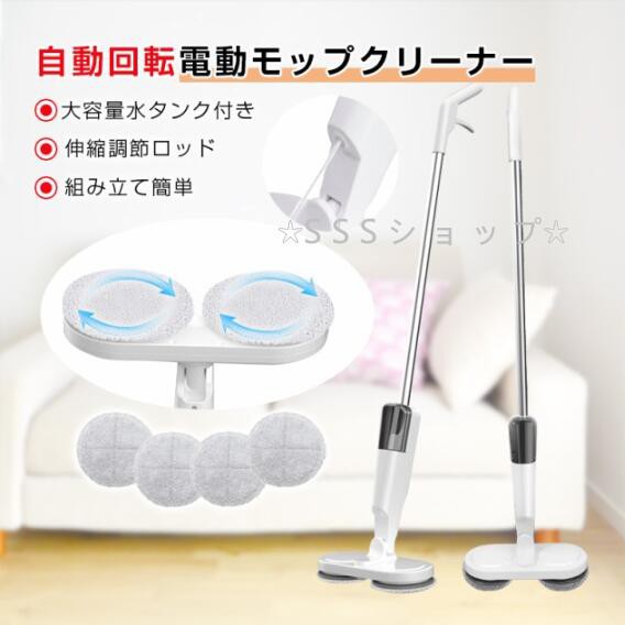 電動モップ 水拭き 回転モップ コードレス 掃除機 回転モップクリーナー パッド付き 水噴射 スプレー機能 電動回転モップ 充電式