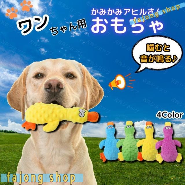 犬 おもちゃ アヒル 音 鳴る 出る 噛む ぬいぐるみ 壊れにくい 犬用 知育 大型犬 中型犬 小型犬 飽きない 安心 頑丈 丈夫 強い 楽しい 遊