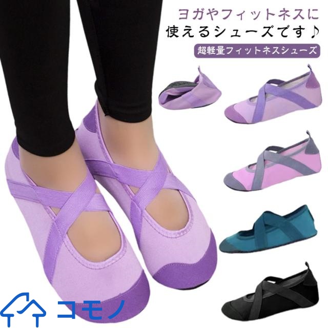 レディース 軽量 足裏アーチ 扁平足 ヨガ バレエシューズ ヨガシューズ フィットネスシューズ サポーター クロス 滑り止め ジム 携帯靴