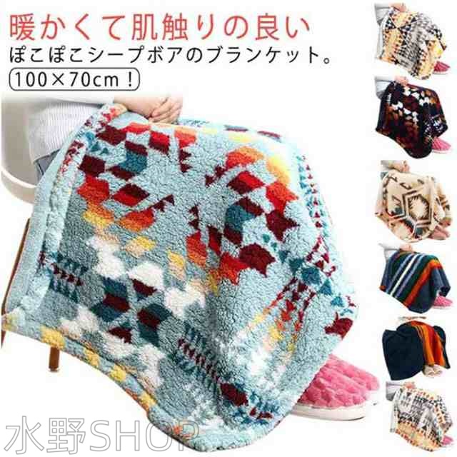 ひざ掛け毛布 ひざ掛け 膝掛け もこもこ ボア フリース ブランケット 70×100cm 毛布 厚手 防寒 暖かい マルチ柄 かわいい おしゃれ キャ