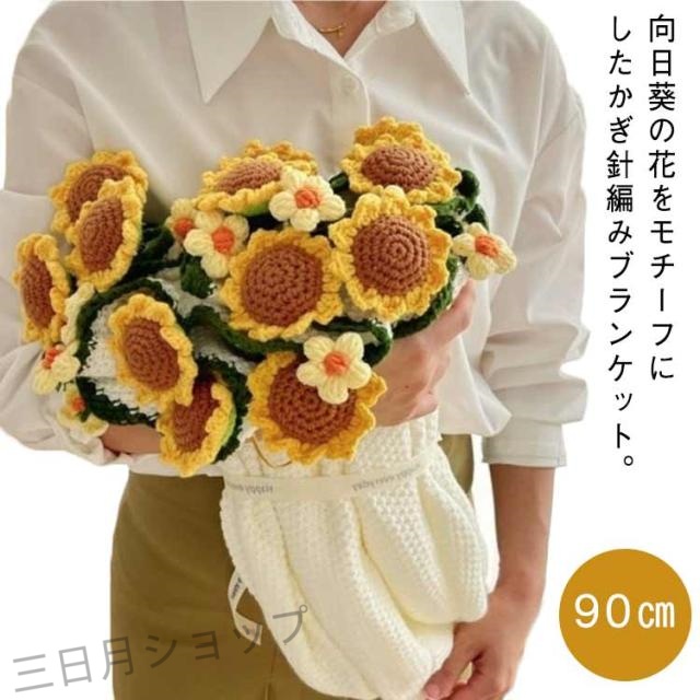 花束ブランケット ヒマワリ ブーケブランケット 完成品 90cm ニット製 フラワーブランケット かぎ針編み ニットブランケット マルチクロ