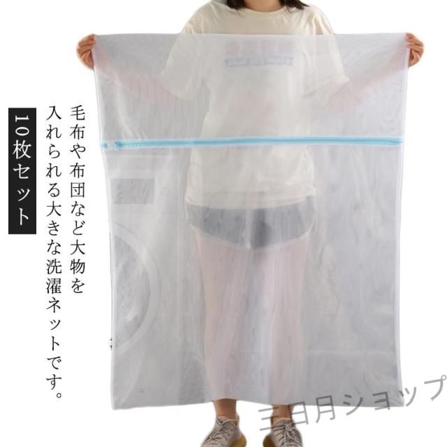 洗濯ネット 布団 毛布用 10枚セット 大判 角型 平型 特大サイズ 110cm×90cm ランドリーネット ファスナー収納付き 布団 敷きパッド マル