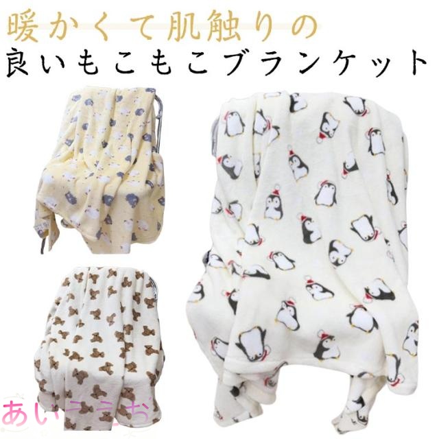 ボア かわいい もこもこ 冷房対策 ひざ掛け 毛布 ブランケット 80×100CM 100×160CM フリース ひざ掛け毛布 防寒 ひざ掛け毛布 マルチ柄